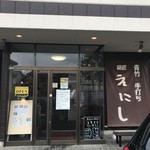 麺匠 えにし - ごちそうさま！