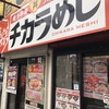 東京チカラめし 池袋西口店