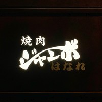 焼肉 ジャンボ はなれ - 