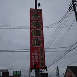 大連飯店  - 