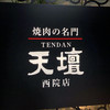 焼肉の名門 天壇 西院店