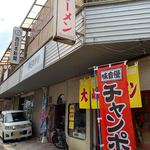 大峰ラーメン - 