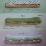 エクレレ - モカ、抹茶、抹茶あずき