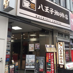 八王子珈琲店 - 