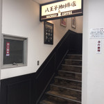 八王子珈琲店 - 