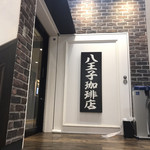 八王子珈琲店 - 