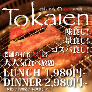 レギュラー27品 90分食べ放題 2 980円 クーポンから予約 大感謝飲み放題無料 Tokaien 老舗の名店 焼肉 新宿東口店 東海苑 新宿西口 焼肉 食べログ レギュラー27品 90分食べ放題 2 980円 クーポンから予約 大感謝飲み放題無料 Tokaien 老舗の名店 焼肉 新宿東口店 東海苑 新宿西口 焼肉 食べログ