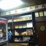 柄沢商店 - 古くからの酒の宣伝