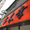 酒蔵お太幸 中央店