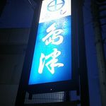 島津寿し - 店 外観の一例 2019年06月