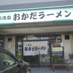 二代目おかだラーメン - 