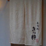 寿司処 きっ粋 - 暖簾