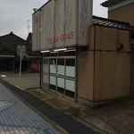 ラーメンの店 - 