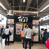 きしめん 住よし JR名古屋駅 新幹線下りホーム店