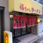 福ちゃんラーメン - 