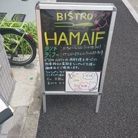 ビストロ ハマイフ - 