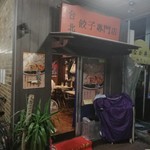 台北　餃子専門店 - 