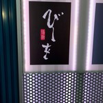 酒麹 びしを - 外観