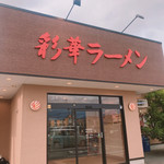 彩華ラーメン  - 