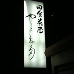 田舎茶屋　や万志多 - 