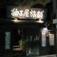 柚子屋旅館・一心居 - 