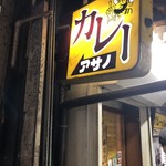 リッチなカレーの店 アサノ - 