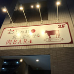 Tsukuba oshare ni tabete yaseru niku BAR 85 - 外観