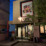 四川家常菜 ひろ - 