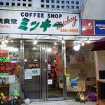 大衆食堂ミッキー - 