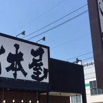 Ramen Iwamotoya - 