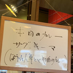 サールナート - 本日のカレー