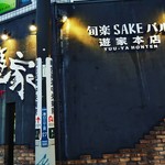 sakebaruyuuyahonten - 