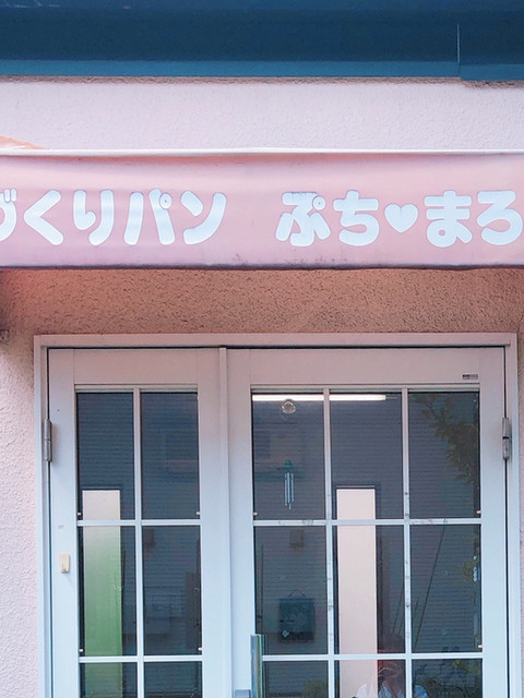 ぷちまろん - 八乙女（パン）の写真