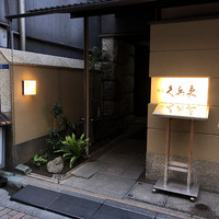 銀座 久兵衛 銀座本店 - 