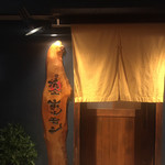 杭全ホルモン - 