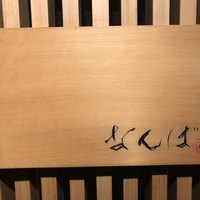 鮨 しゅん輔 阿佐ヶ谷 - 