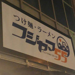 フジヤマ55 - 