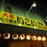 Izakaya Ikoi - 