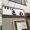 中華そば さわ