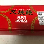 551蓬莱 - 本店限定　叉焼饅
