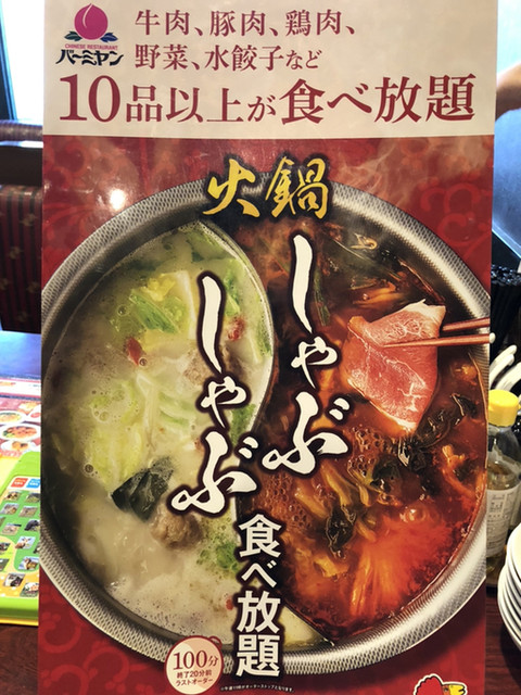 主役はどっちだ 笑 バーミヤンのしゃぶしゃぶ食べ放題 By ハシビロさん バーミヤン 渋川店 渋川 ファミレス 食べログ