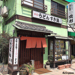 Sanuki Teuchi Udon Zenigata - 店の外観