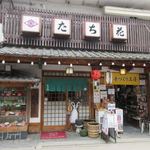 たち花 - 宮島の厳島神社参道にある定食屋さんです。
