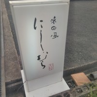 味の風 にしむら - 