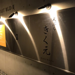 天ぷら きく元 - 