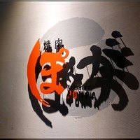 焼肉ぽんが 田町店 - 
