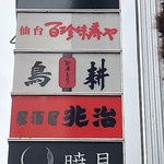 Binchou Tanyakiniku To Shabu Shabu Kotora - 懐かしい鳥耕の看板がまだあるのだ！