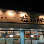 富田林 塩元帥 - 