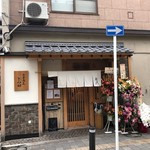 中華蕎麦 とみ田 - 外観