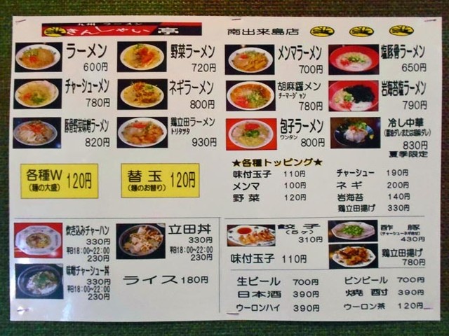 メニュー写真 きんしゃい亭 県庁前 南出来島店 関屋 ラーメン 食べログ メニュー写真 きんしゃい亭 県庁前 南出来島店 関屋 ラーメン 食べログ